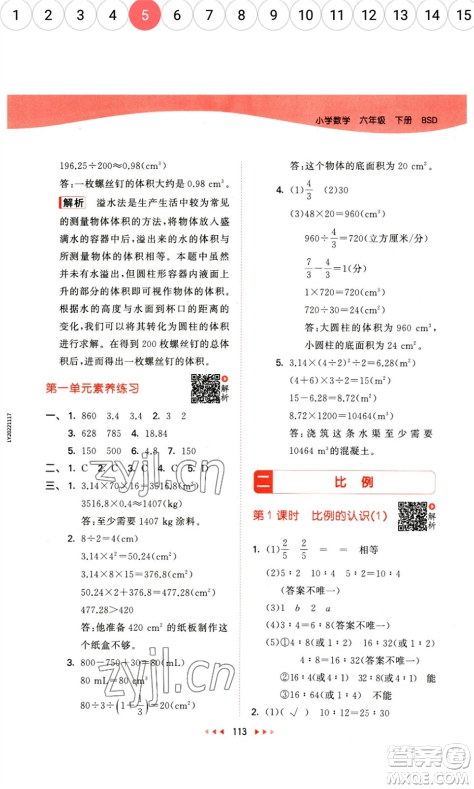 教育科學(xué)出版社2023春季53天天練六年級數(shù)學(xué)下冊北師大版參考答案