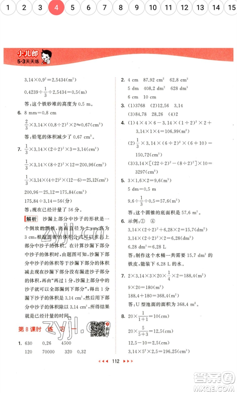 教育科學(xué)出版社2023春季53天天練六年級數(shù)學(xué)下冊北師大版參考答案