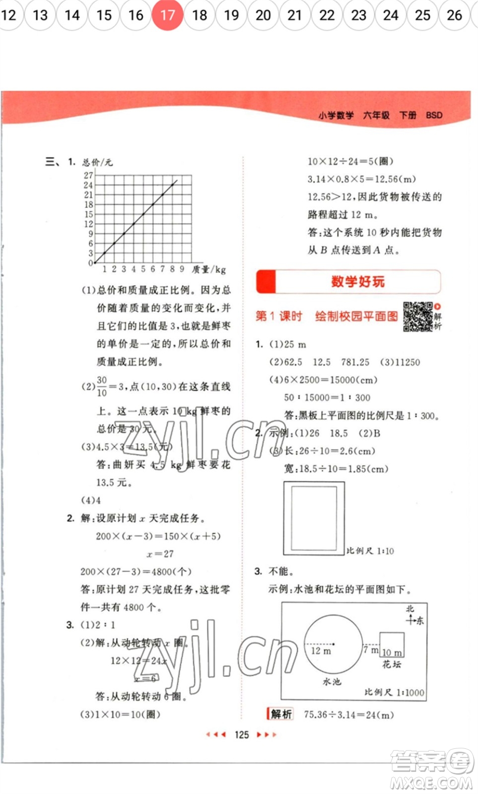 教育科學(xué)出版社2023春季53天天練六年級數(shù)學(xué)下冊北師大版參考答案