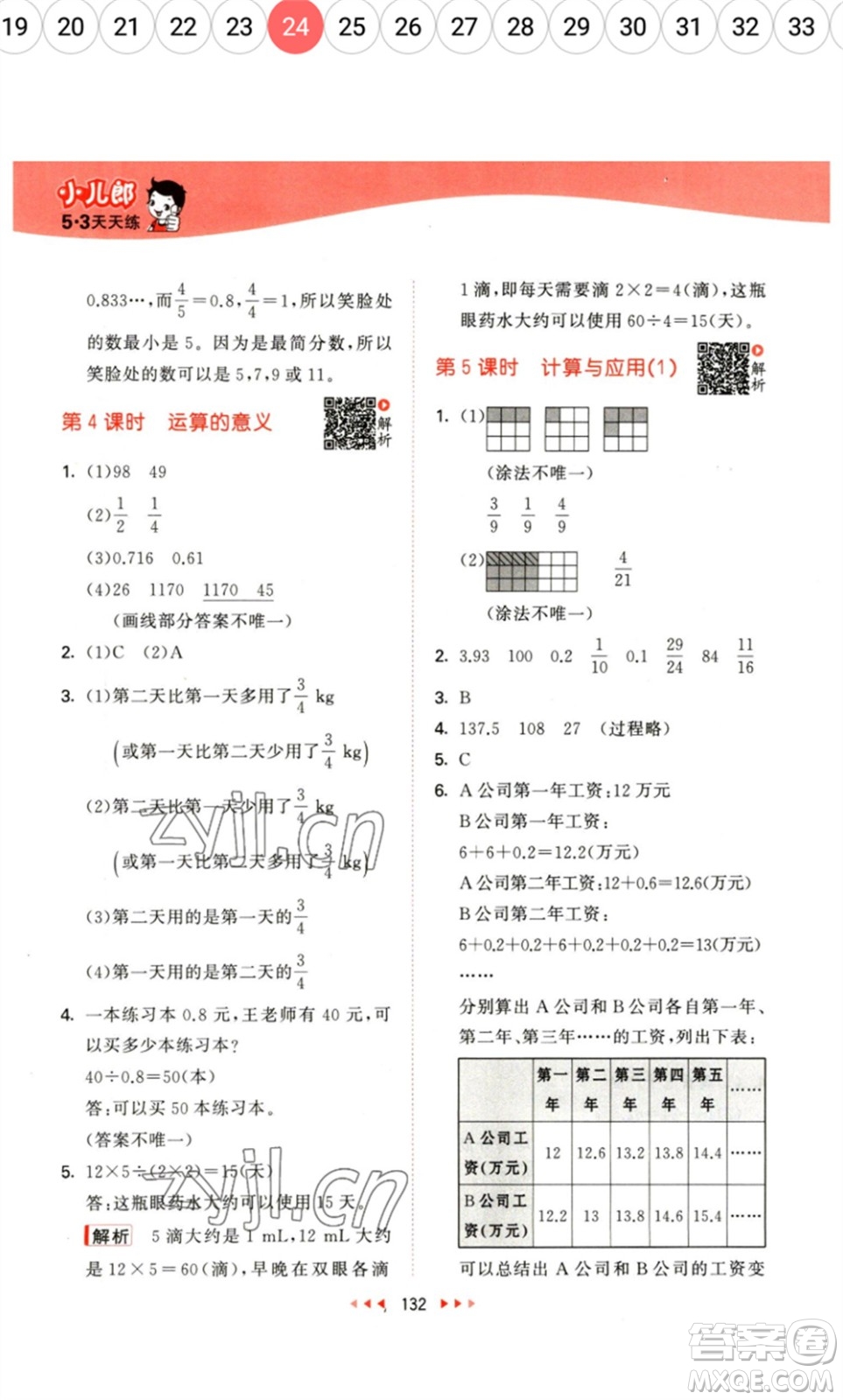 教育科學(xué)出版社2023春季53天天練六年級數(shù)學(xué)下冊北師大版參考答案