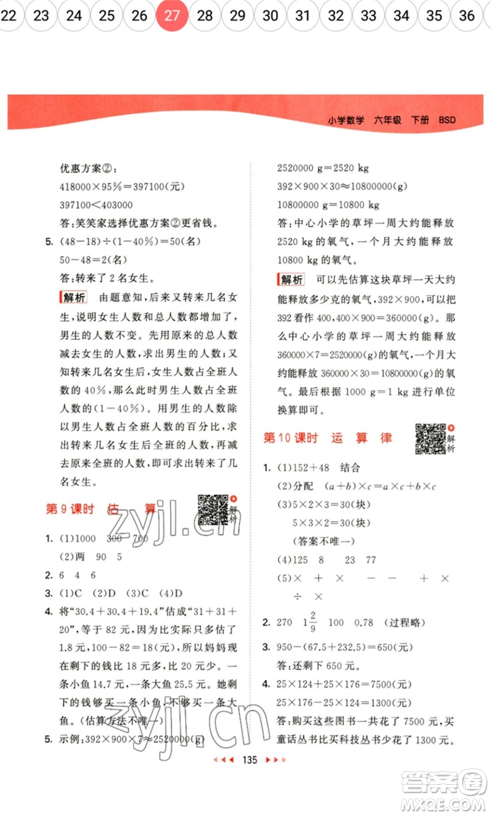 教育科學(xué)出版社2023春季53天天練六年級數(shù)學(xué)下冊北師大版參考答案