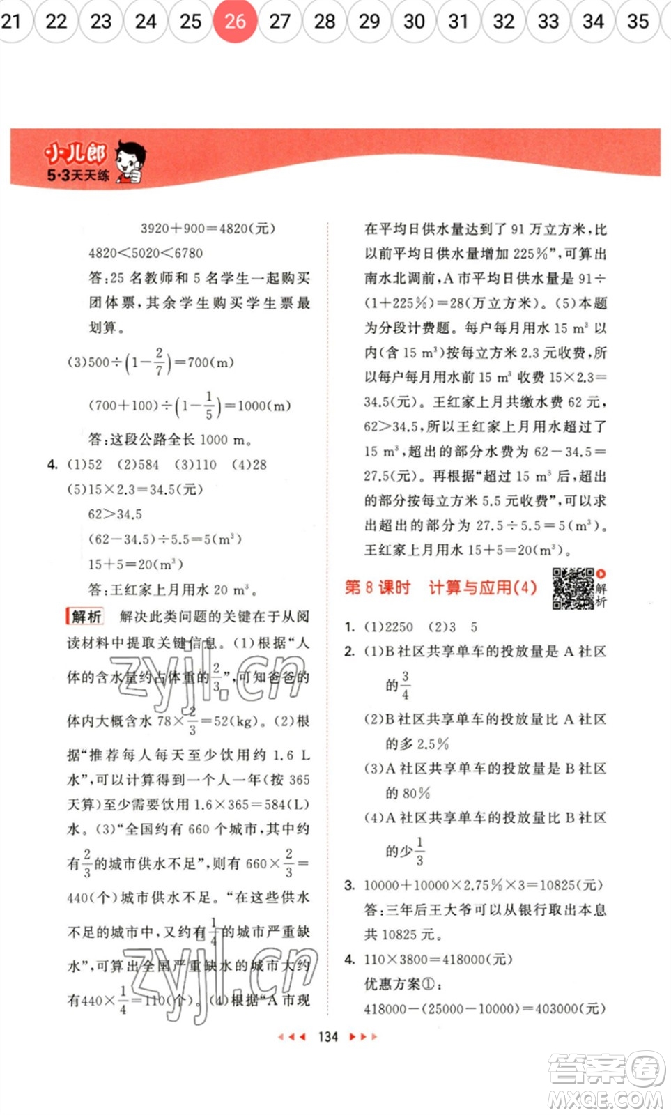 教育科學(xué)出版社2023春季53天天練六年級數(shù)學(xué)下冊北師大版參考答案