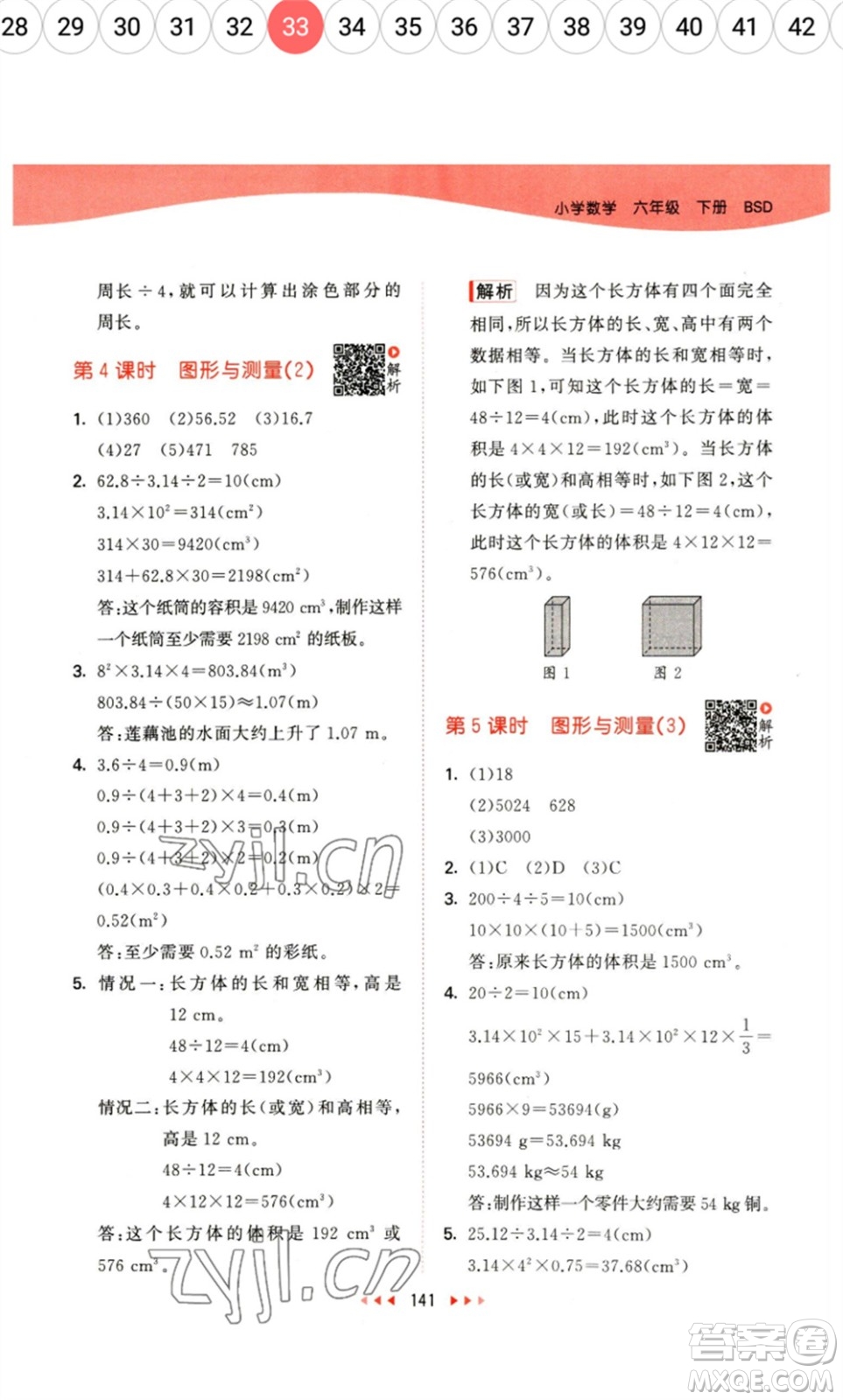 教育科學(xué)出版社2023春季53天天練六年級數(shù)學(xué)下冊北師大版參考答案