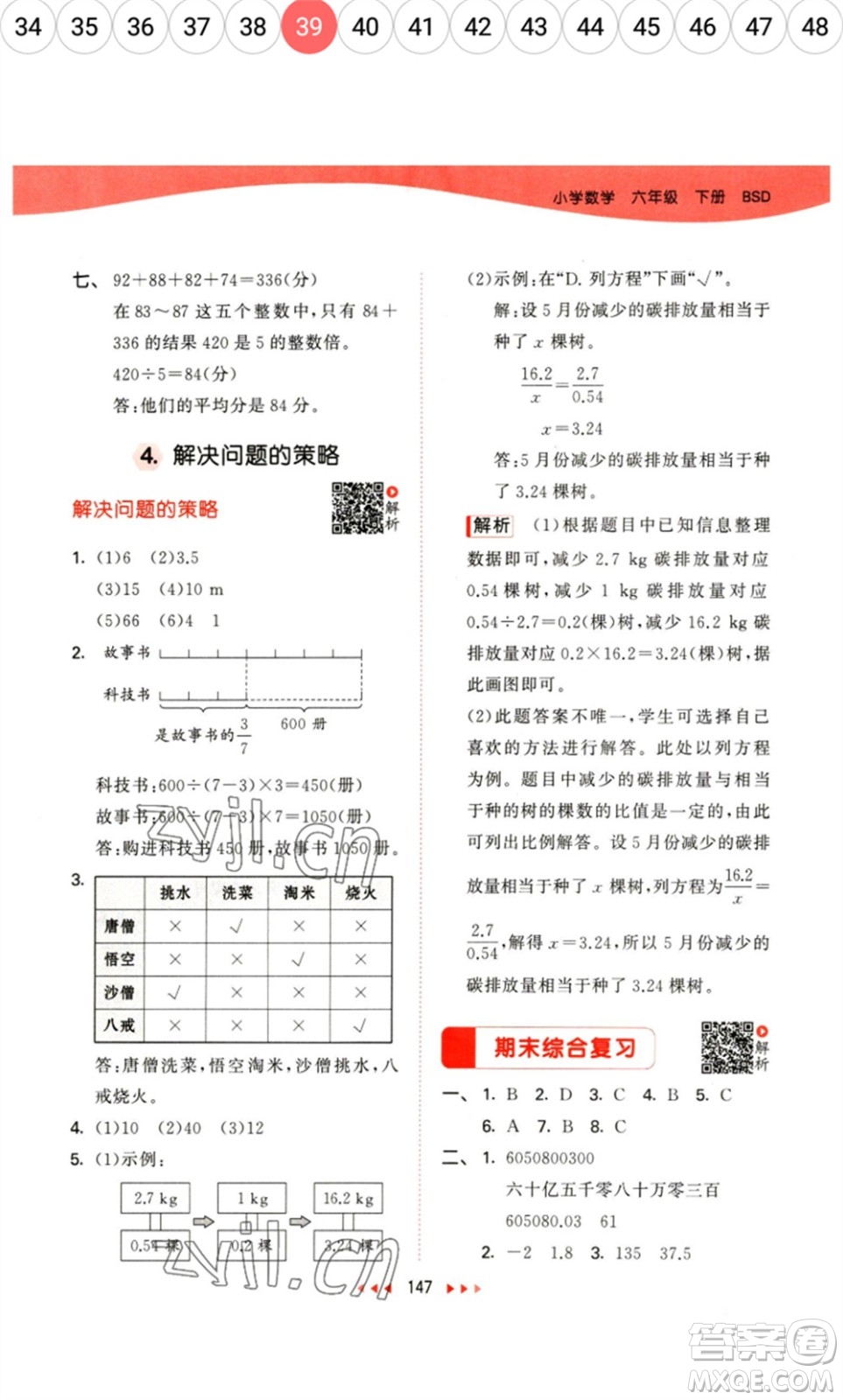 教育科學(xué)出版社2023春季53天天練六年級數(shù)學(xué)下冊北師大版參考答案