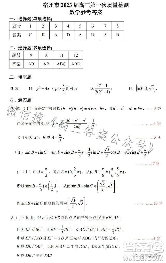 宿州市2023屆高三教學(xué)質(zhì)量檢測數(shù)學(xué)試卷答案