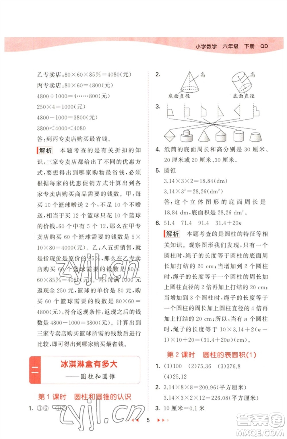 教育科學(xué)出版社2023春季53天天練六年級數(shù)學(xué)下冊青島版參考答案