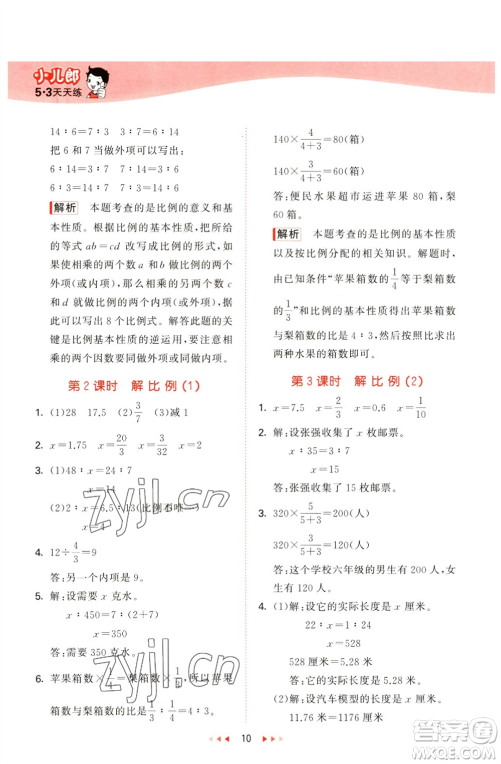 教育科學(xué)出版社2023春季53天天練六年級數(shù)學(xué)下冊青島版參考答案