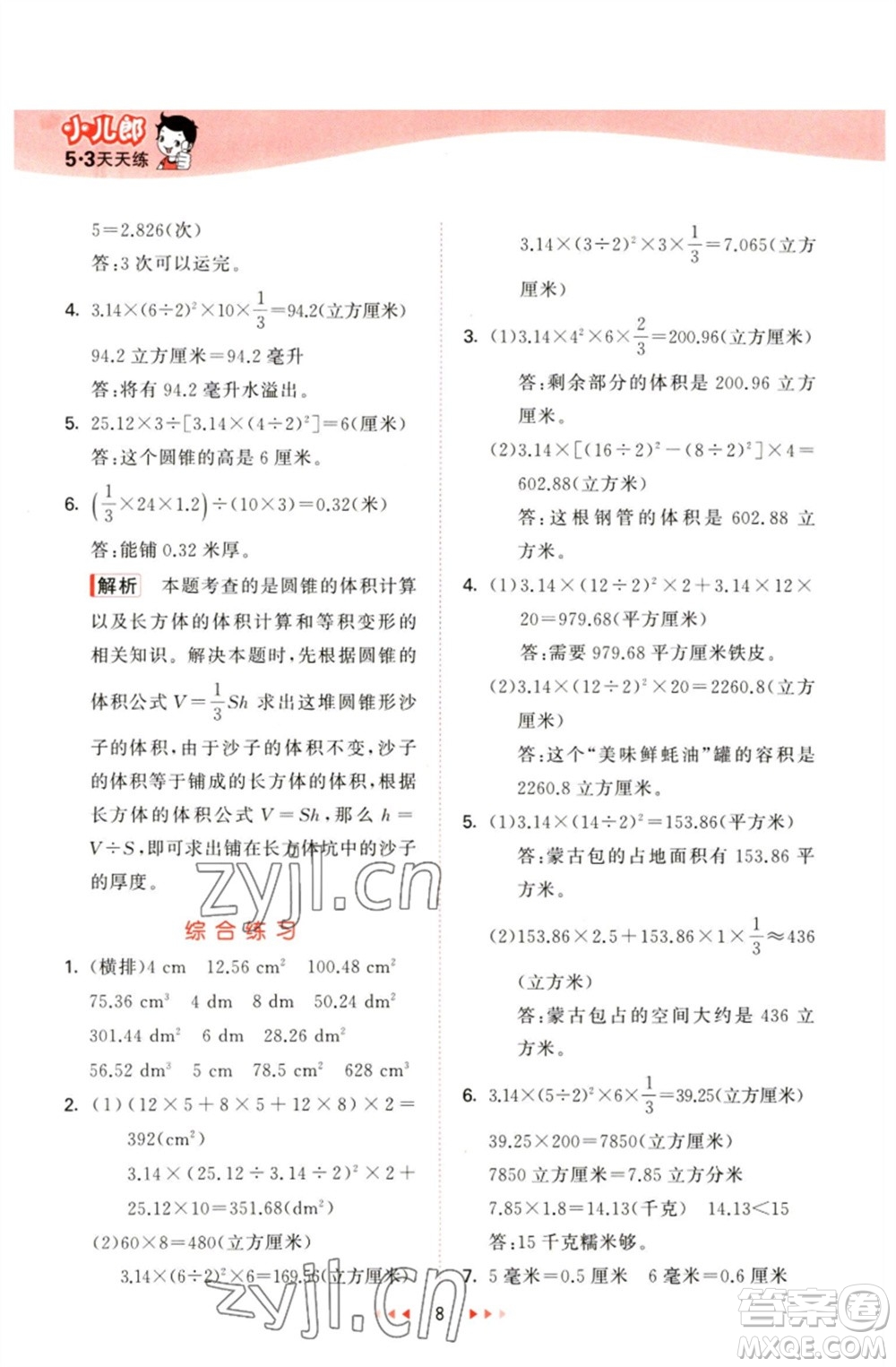 教育科學(xué)出版社2023春季53天天練六年級數(shù)學(xué)下冊青島版參考答案