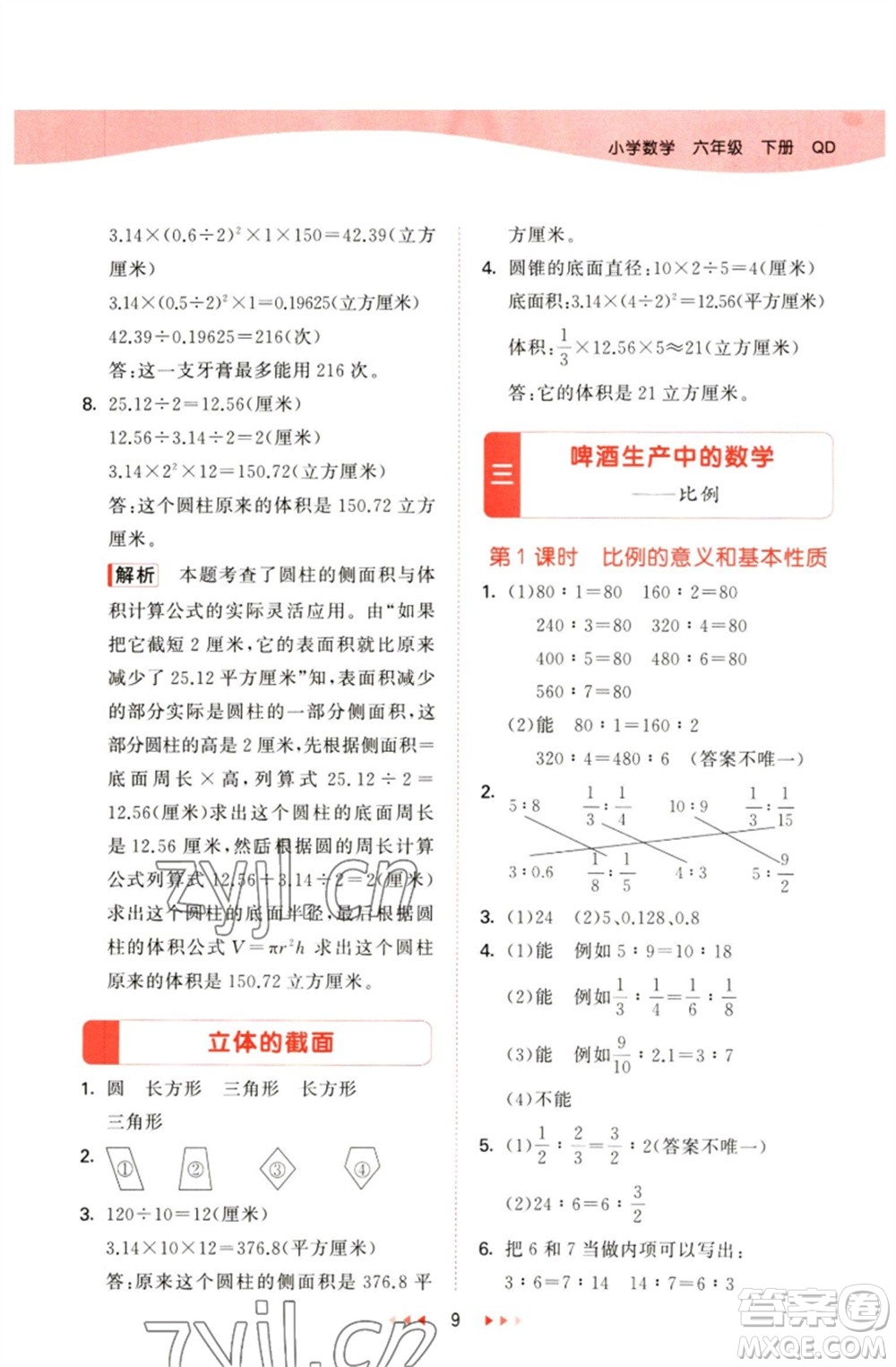 教育科學(xué)出版社2023春季53天天練六年級數(shù)學(xué)下冊青島版參考答案