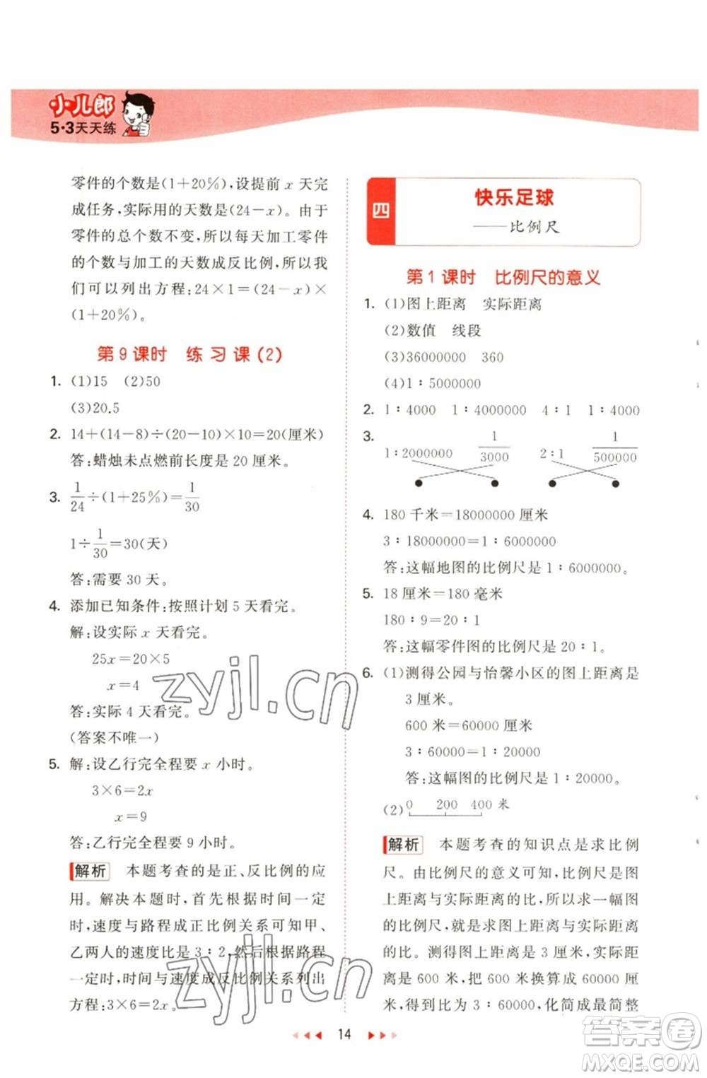 教育科學(xué)出版社2023春季53天天練六年級數(shù)學(xué)下冊青島版參考答案