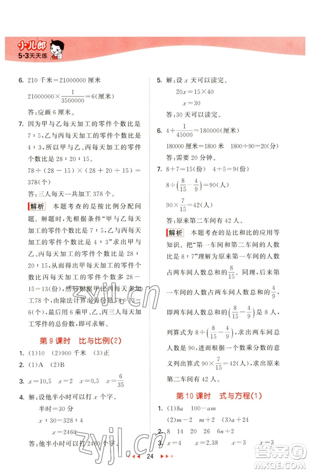 教育科學(xué)出版社2023春季53天天練六年級數(shù)學(xué)下冊青島版參考答案