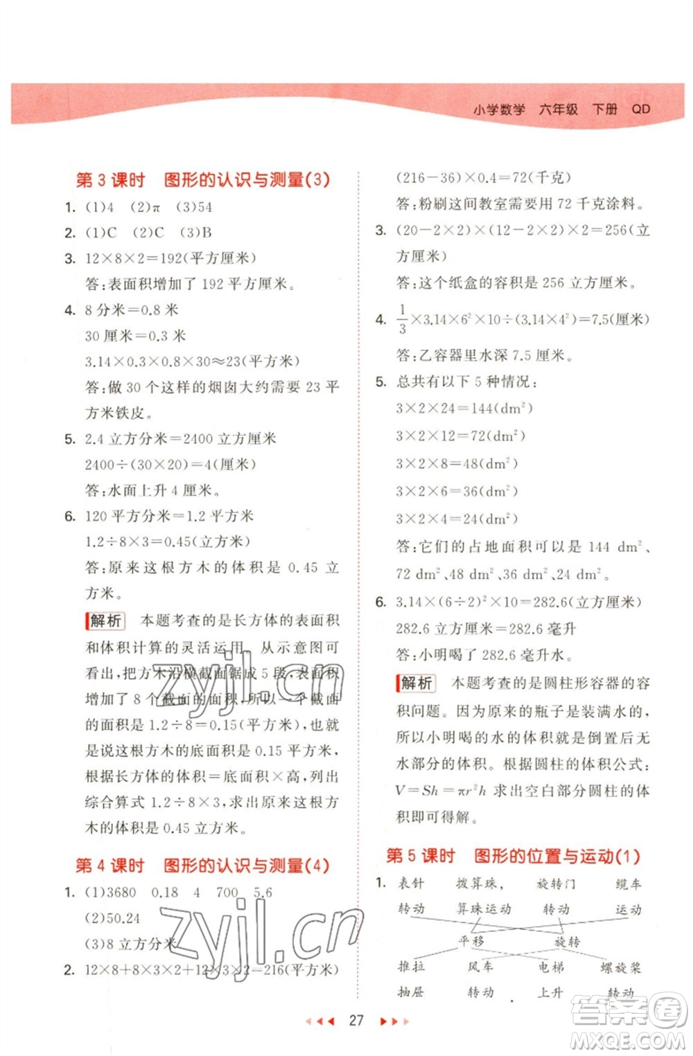 教育科學(xué)出版社2023春季53天天練六年級數(shù)學(xué)下冊青島版參考答案