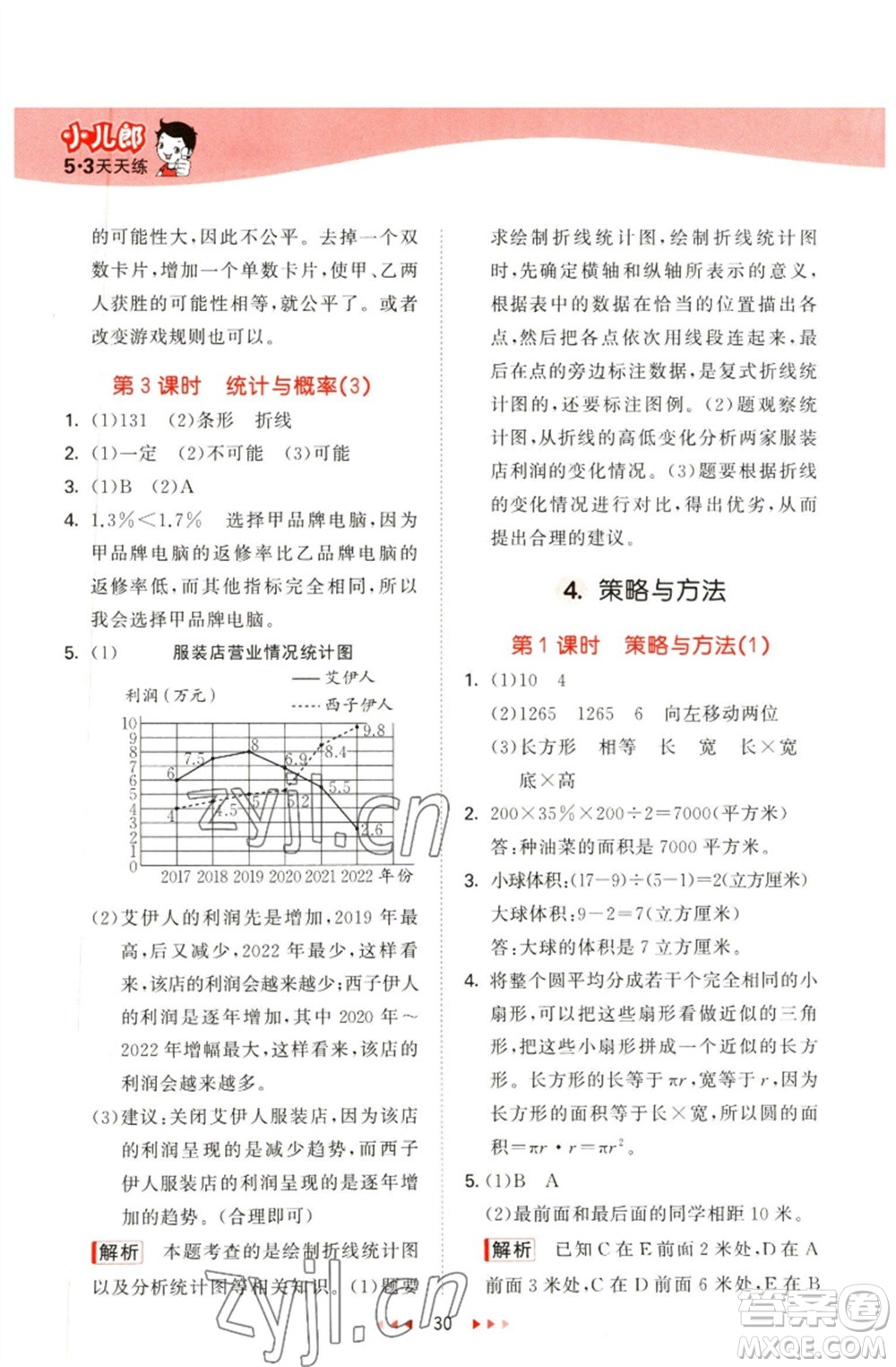 教育科學(xué)出版社2023春季53天天練六年級數(shù)學(xué)下冊青島版參考答案