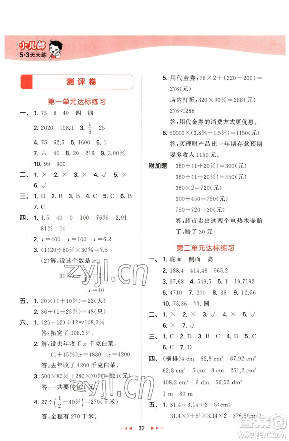 教育科學(xué)出版社2023春季53天天練六年級數(shù)學(xué)下冊青島版參考答案