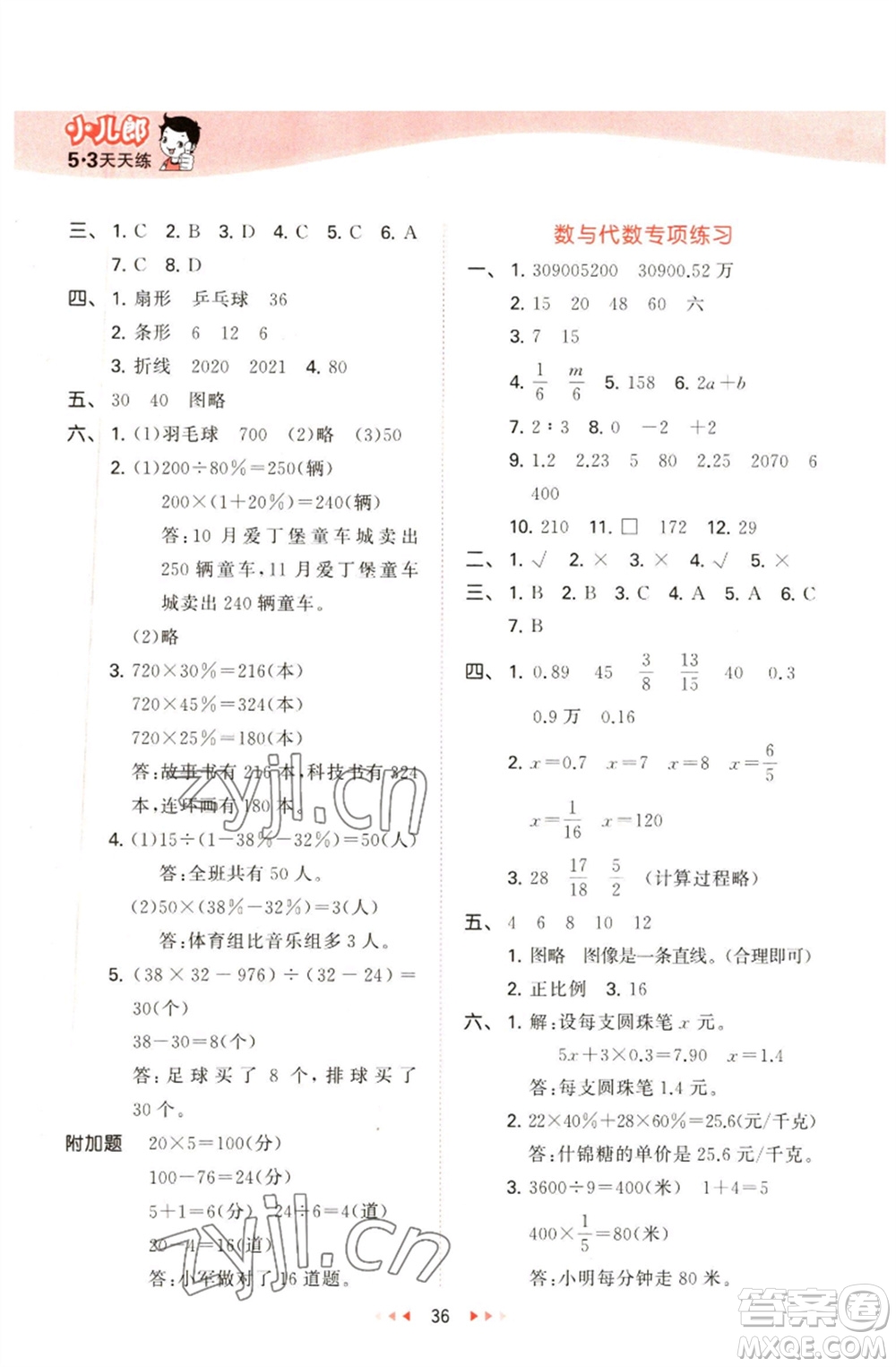 教育科學(xué)出版社2023春季53天天練六年級數(shù)學(xué)下冊青島版參考答案