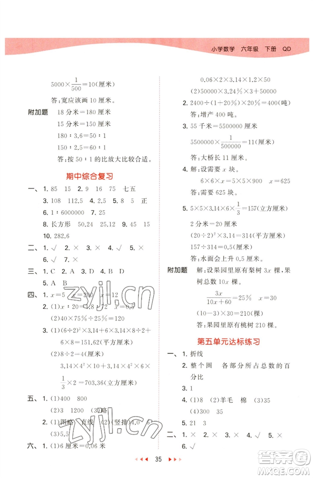 教育科學(xué)出版社2023春季53天天練六年級數(shù)學(xué)下冊青島版參考答案