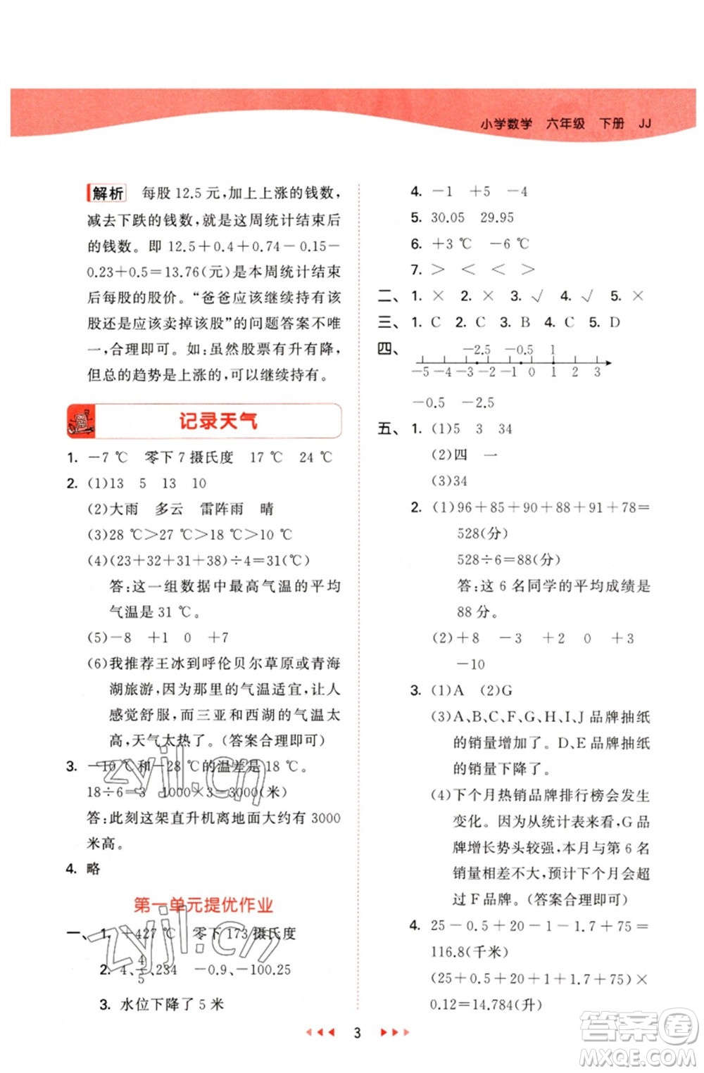 西安出版社2023春季53天天練六年級(jí)數(shù)學(xué)下冊冀教版參考答案