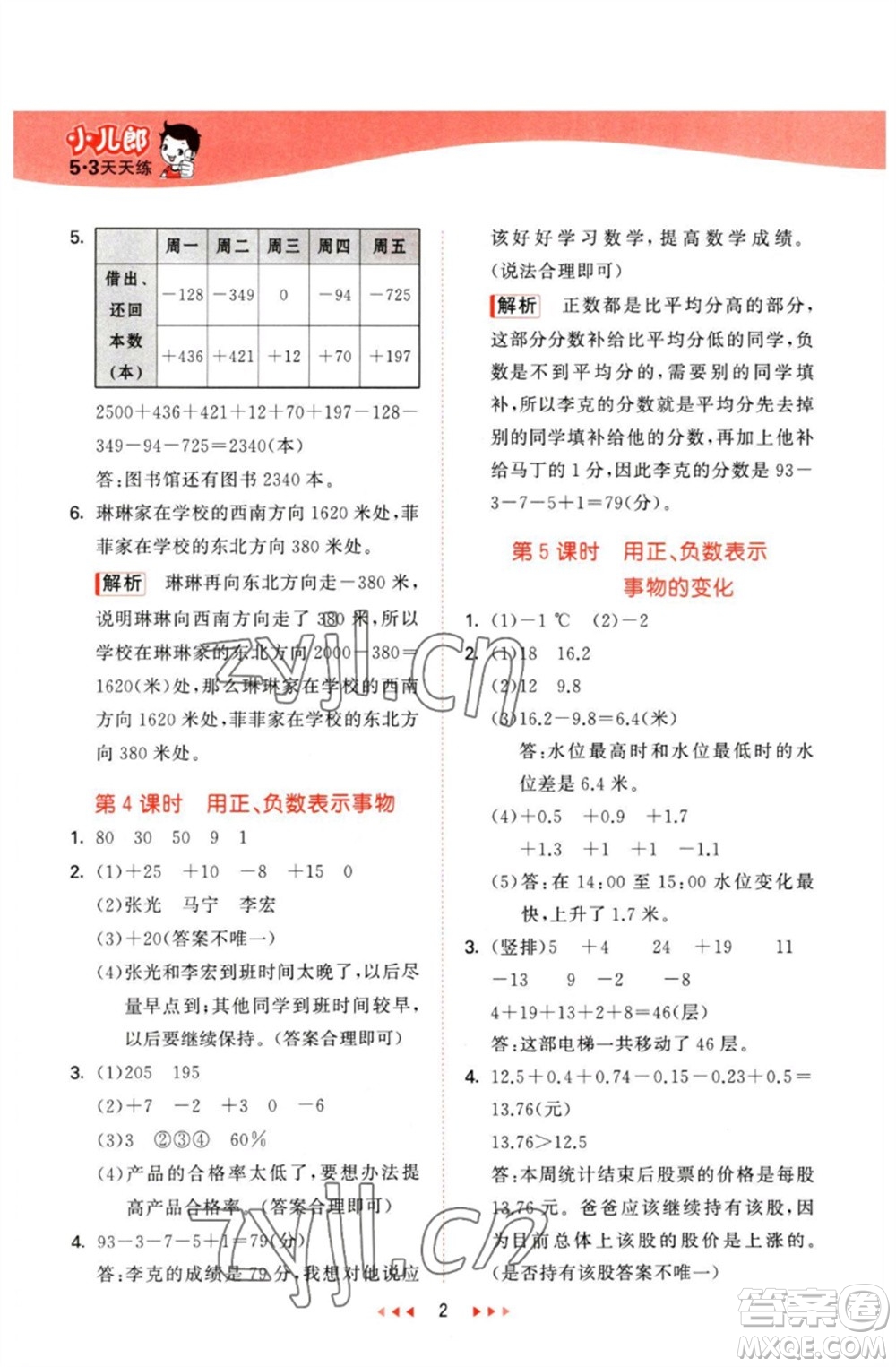 西安出版社2023春季53天天練六年級(jí)數(shù)學(xué)下冊冀教版參考答案