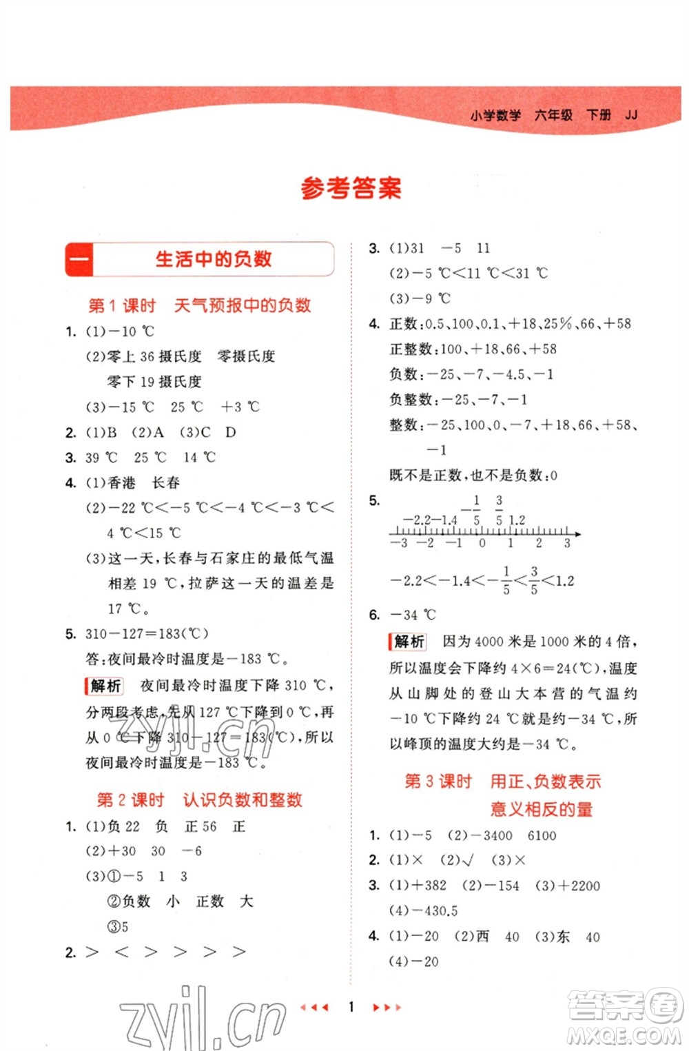 西安出版社2023春季53天天練六年級(jí)數(shù)學(xué)下冊冀教版參考答案