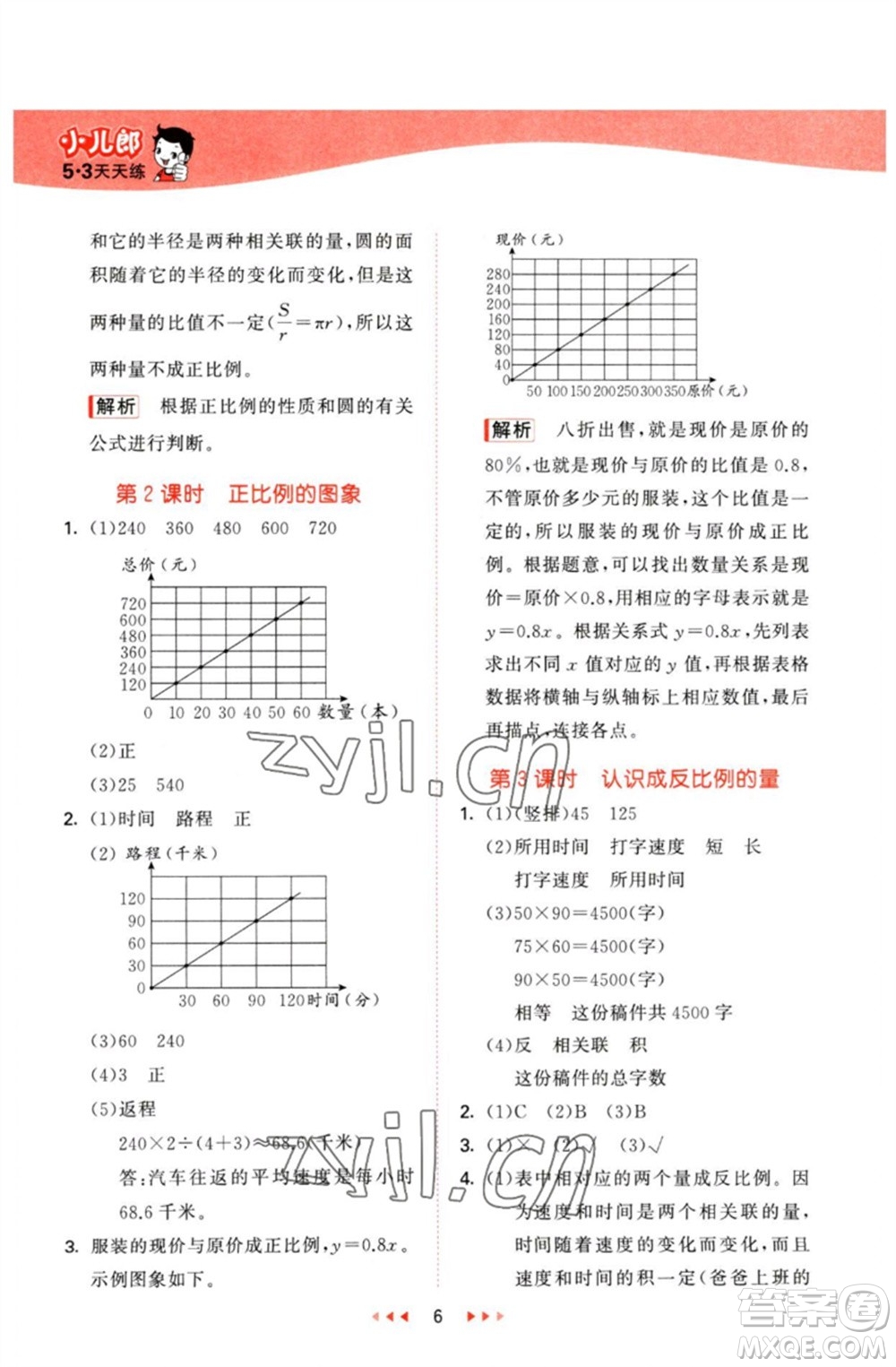 西安出版社2023春季53天天練六年級(jí)數(shù)學(xué)下冊冀教版參考答案