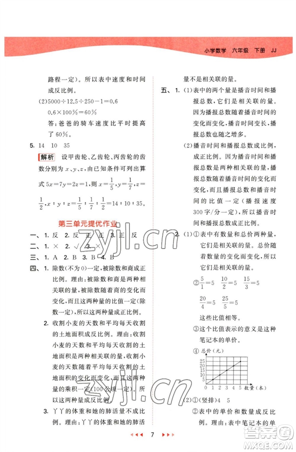 西安出版社2023春季53天天練六年級(jí)數(shù)學(xué)下冊冀教版參考答案