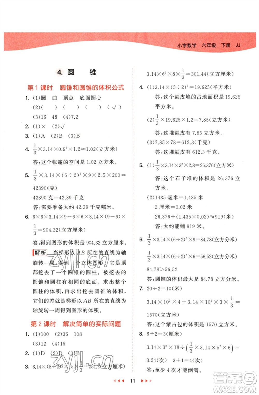 西安出版社2023春季53天天練六年級(jí)數(shù)學(xué)下冊冀教版參考答案