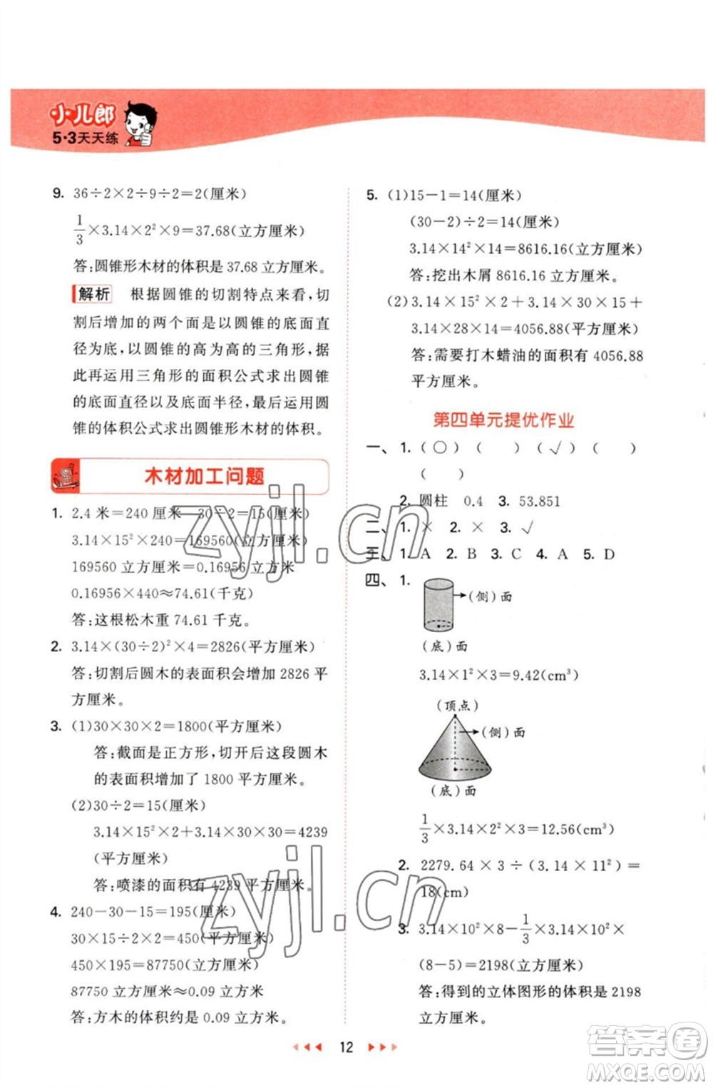 西安出版社2023春季53天天練六年級(jí)數(shù)學(xué)下冊冀教版參考答案