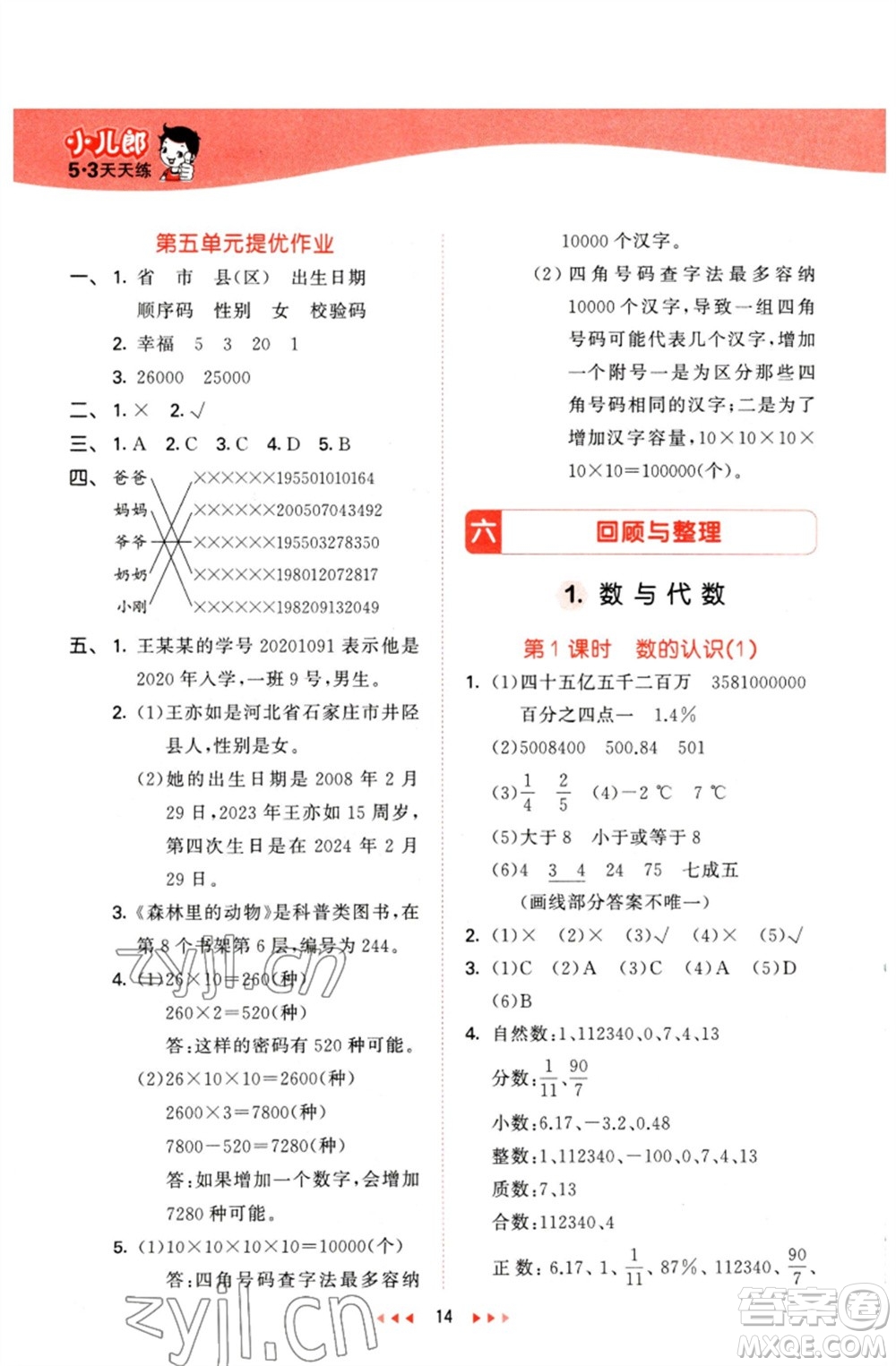 西安出版社2023春季53天天練六年級(jí)數(shù)學(xué)下冊冀教版參考答案