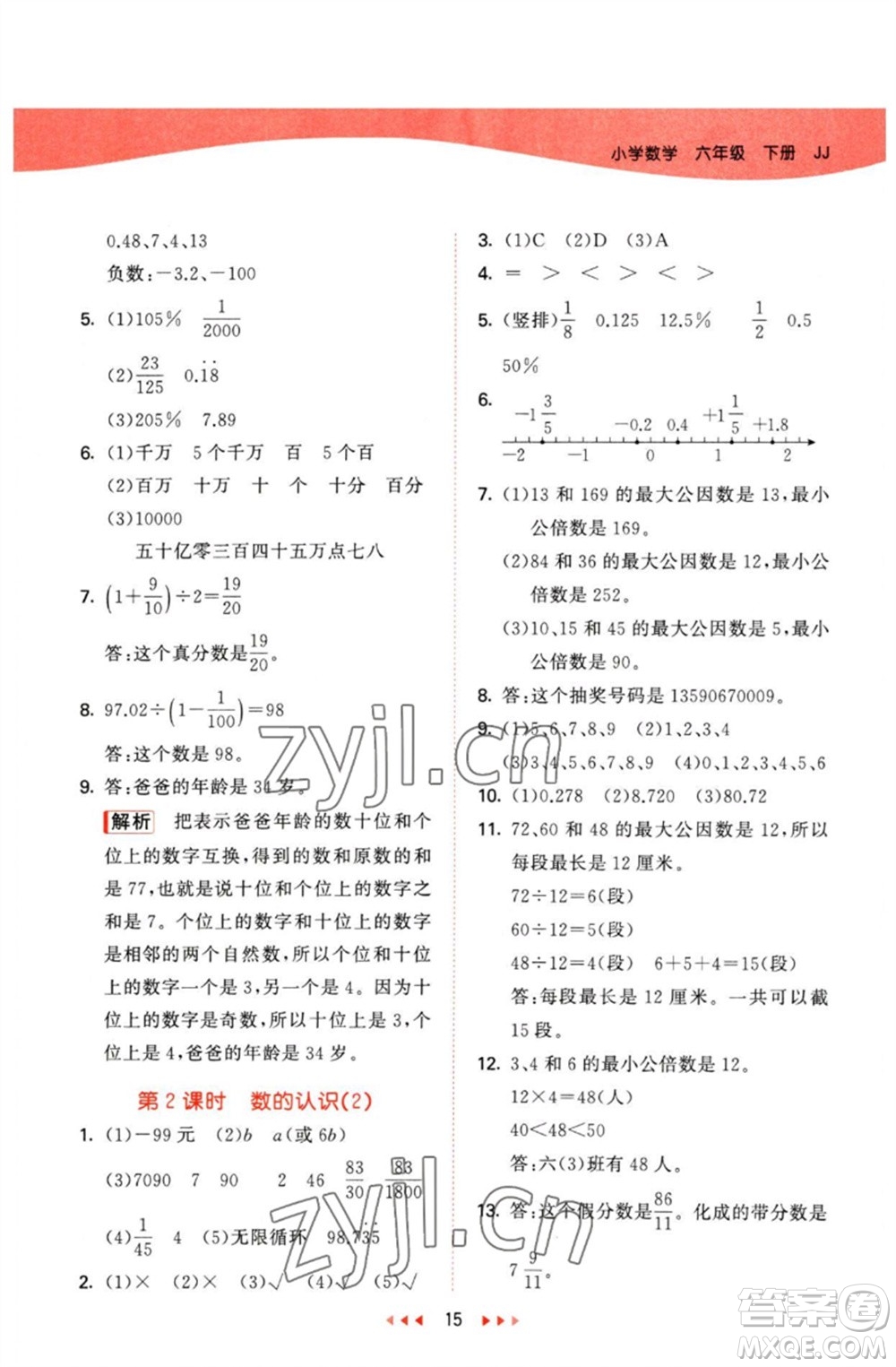 西安出版社2023春季53天天練六年級(jí)數(shù)學(xué)下冊冀教版參考答案