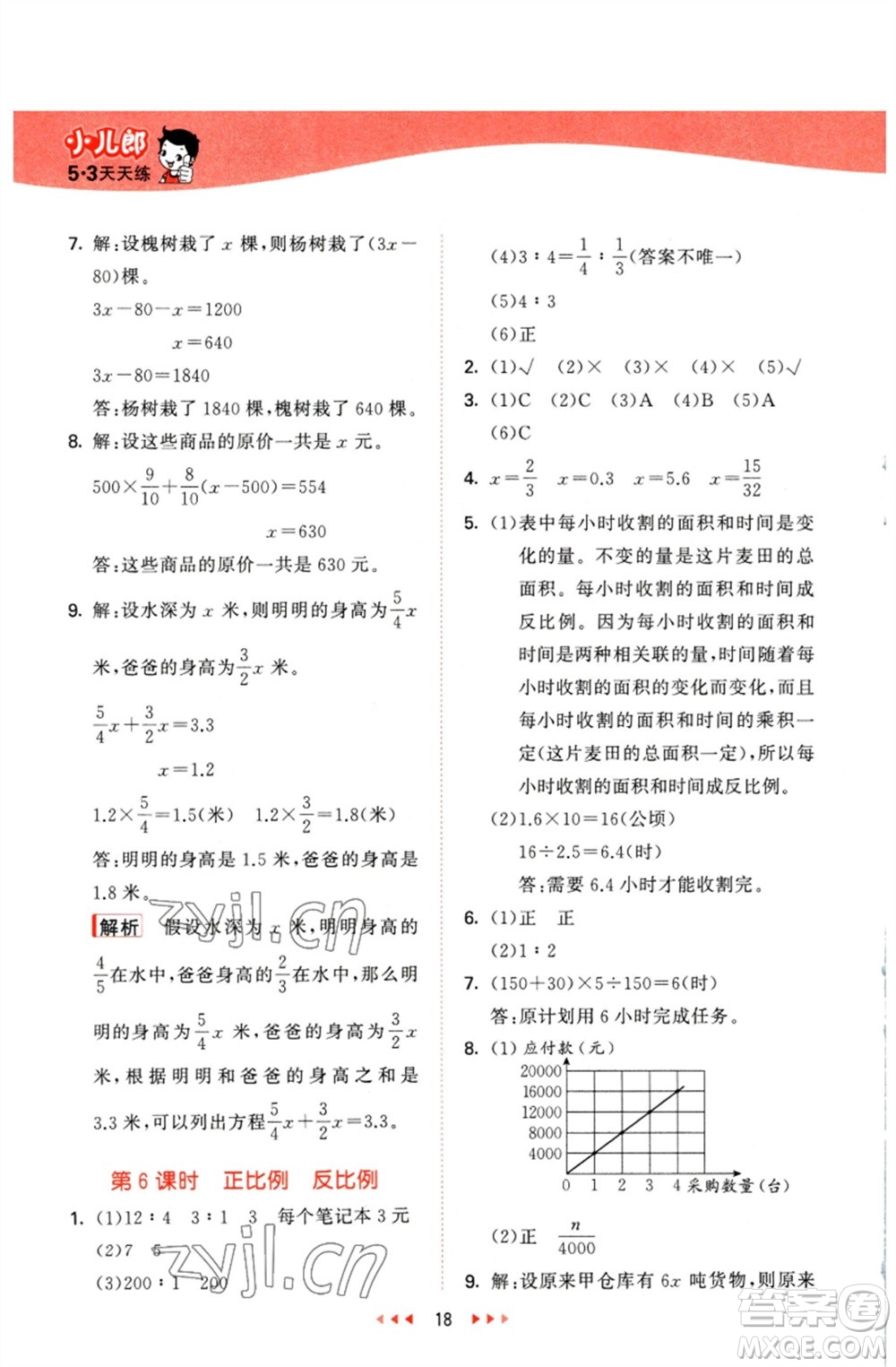 西安出版社2023春季53天天練六年級(jí)數(shù)學(xué)下冊冀教版參考答案