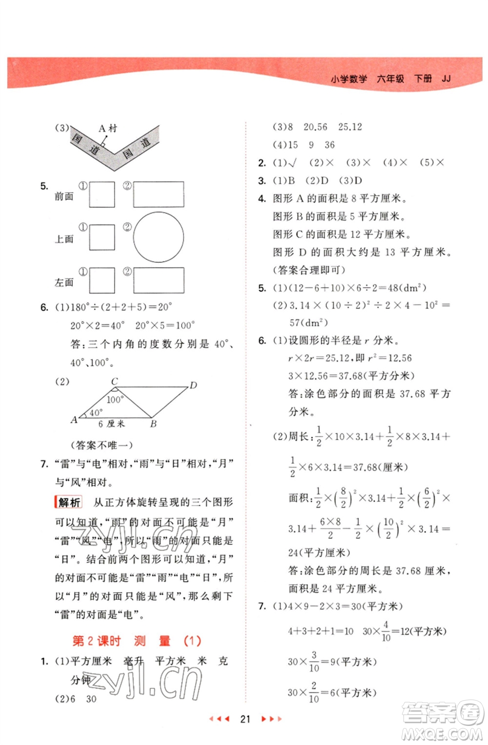 西安出版社2023春季53天天練六年級(jí)數(shù)學(xué)下冊冀教版參考答案