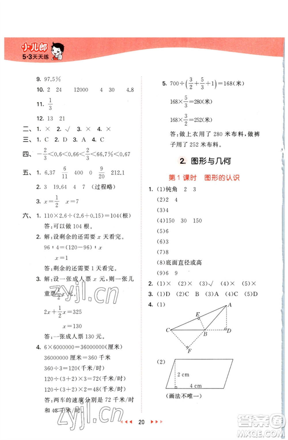 西安出版社2023春季53天天練六年級(jí)數(shù)學(xué)下冊冀教版參考答案