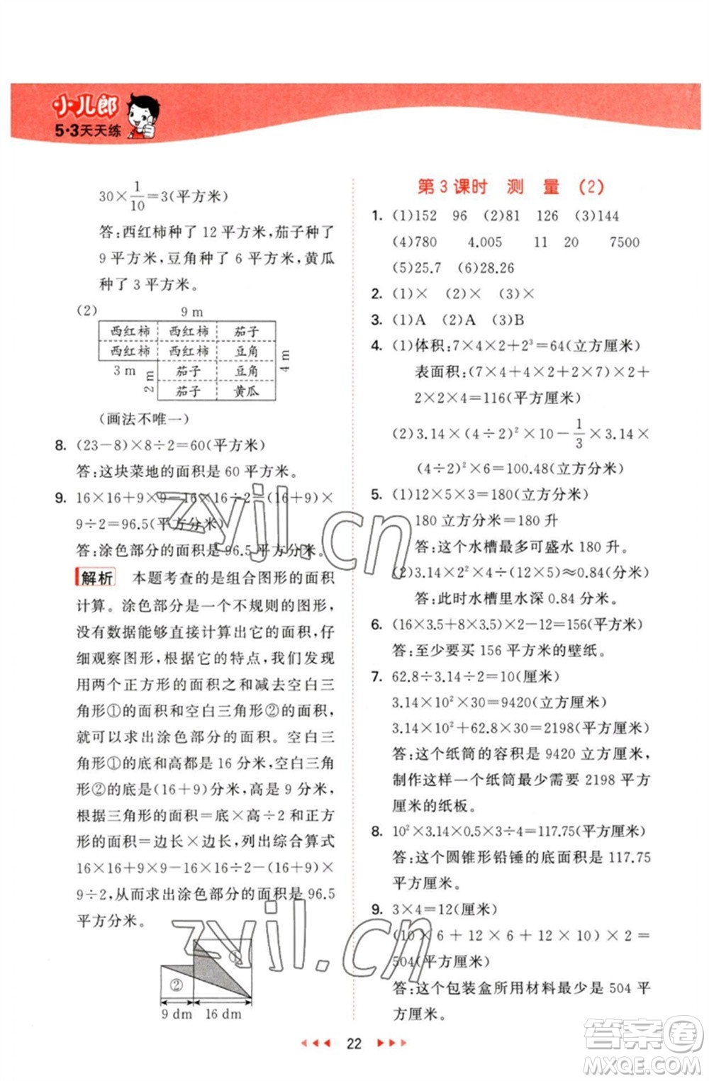 西安出版社2023春季53天天練六年級(jí)數(shù)學(xué)下冊冀教版參考答案