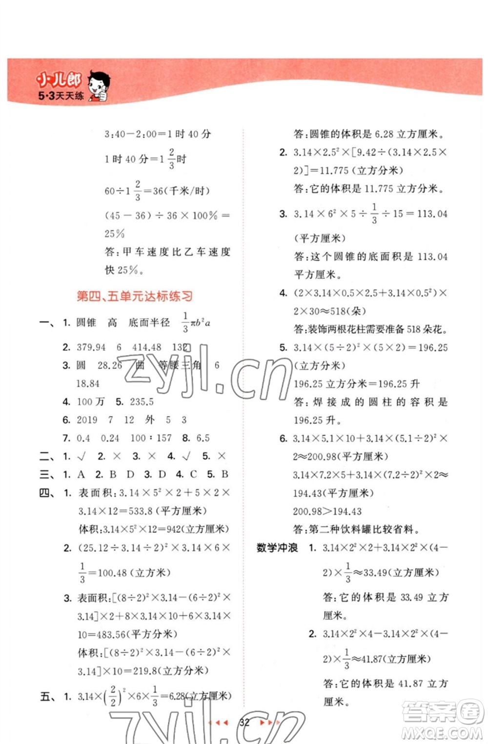 西安出版社2023春季53天天練六年級(jí)數(shù)學(xué)下冊冀教版參考答案