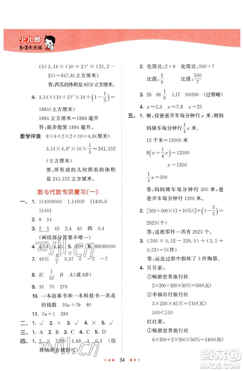 西安出版社2023春季53天天練六年級(jí)數(shù)學(xué)下冊冀教版參考答案