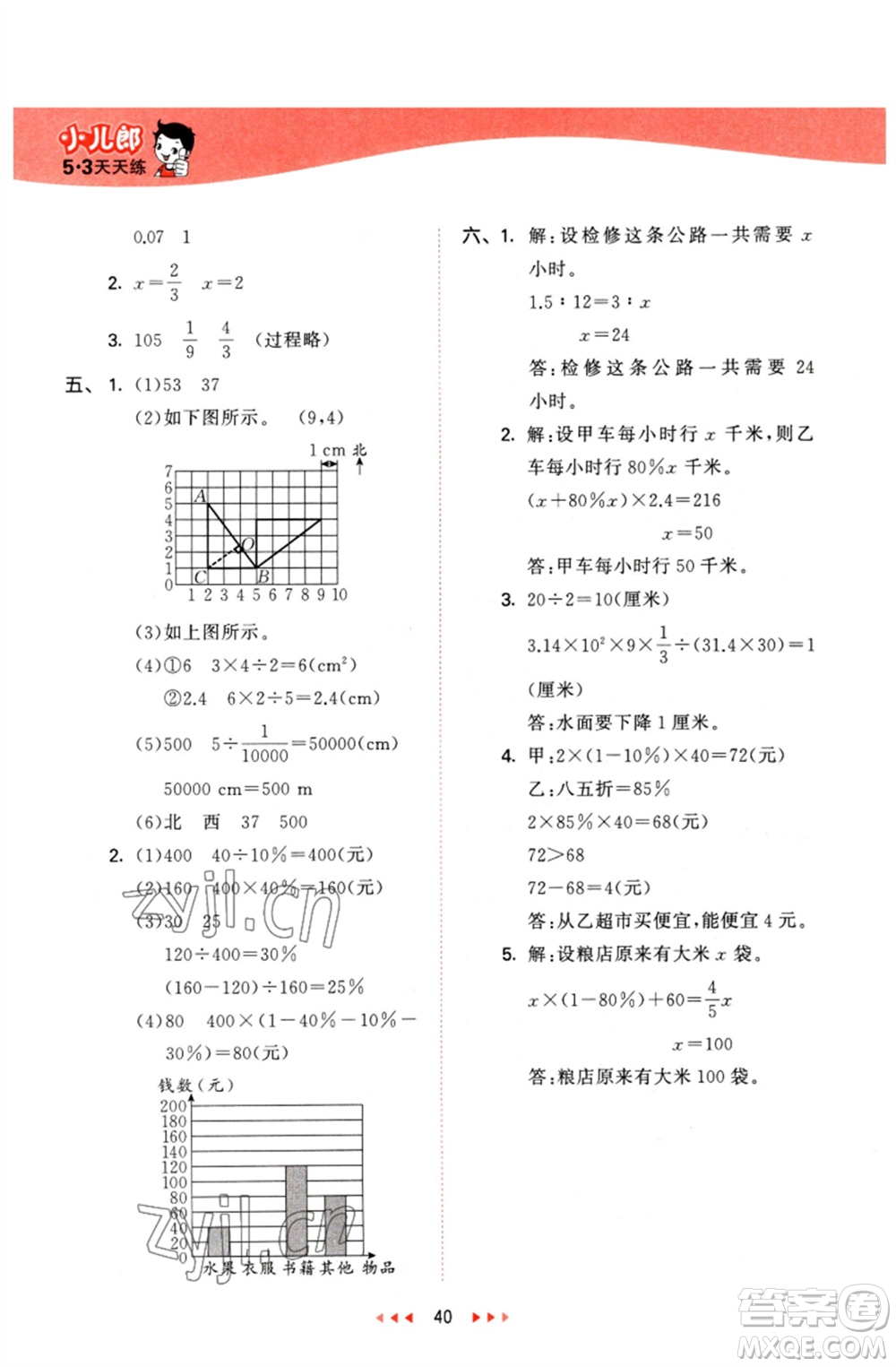 西安出版社2023春季53天天練六年級(jí)數(shù)學(xué)下冊冀教版參考答案