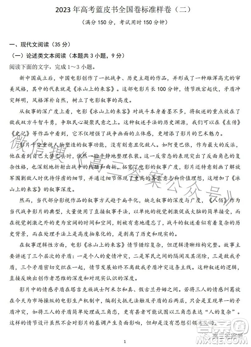 2023年高考藍(lán)皮書全國卷標(biāo)準(zhǔn)樣卷二語文試卷答案