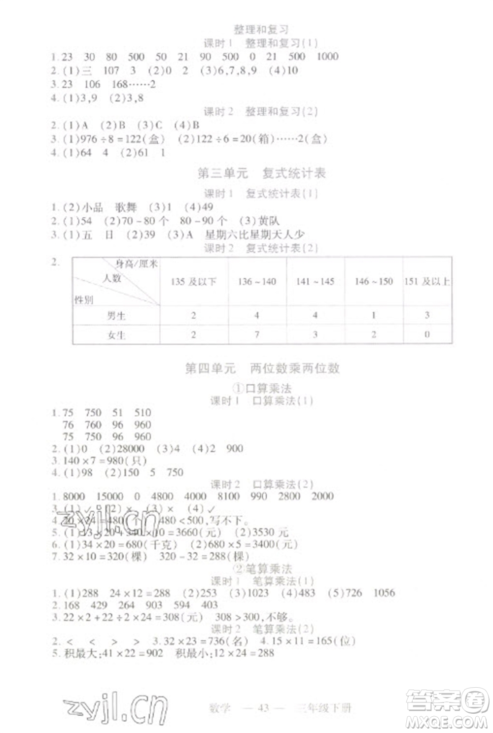 二十一世紀(jì)出版社2023新課程新練習(xí)三年級(jí)數(shù)學(xué)下冊(cè)人教版參考答案