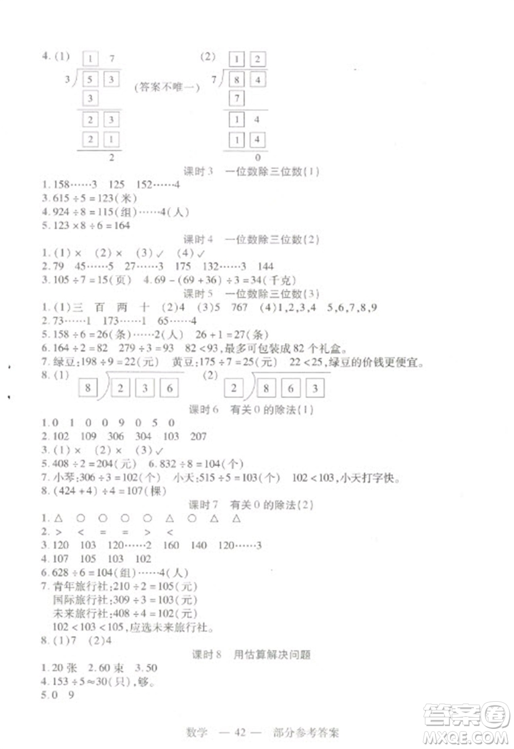 二十一世紀(jì)出版社2023新課程新練習(xí)三年級(jí)數(shù)學(xué)下冊(cè)人教版參考答案