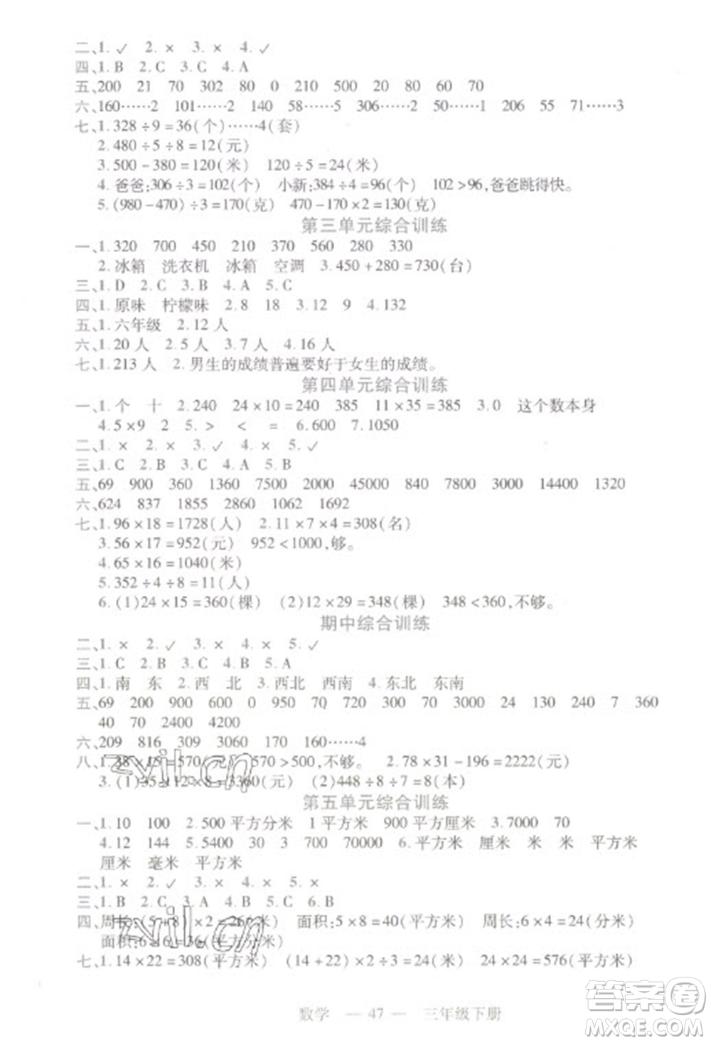 二十一世紀(jì)出版社2023新課程新練習(xí)三年級(jí)數(shù)學(xué)下冊(cè)人教版參考答案