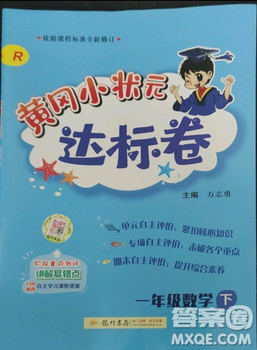 龍門書局2023黃岡小狀元作業(yè)本一年級數(shù)學(xué)下冊人教版答案