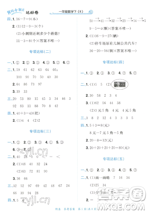 龍門書局2023黃岡小狀元作業(yè)本一年級數(shù)學(xué)下冊人教版答案