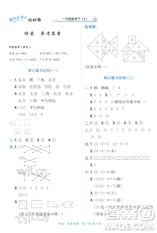 龍門書局2023黃岡小狀元作業(yè)本一年級數(shù)學(xué)下冊人教版答案