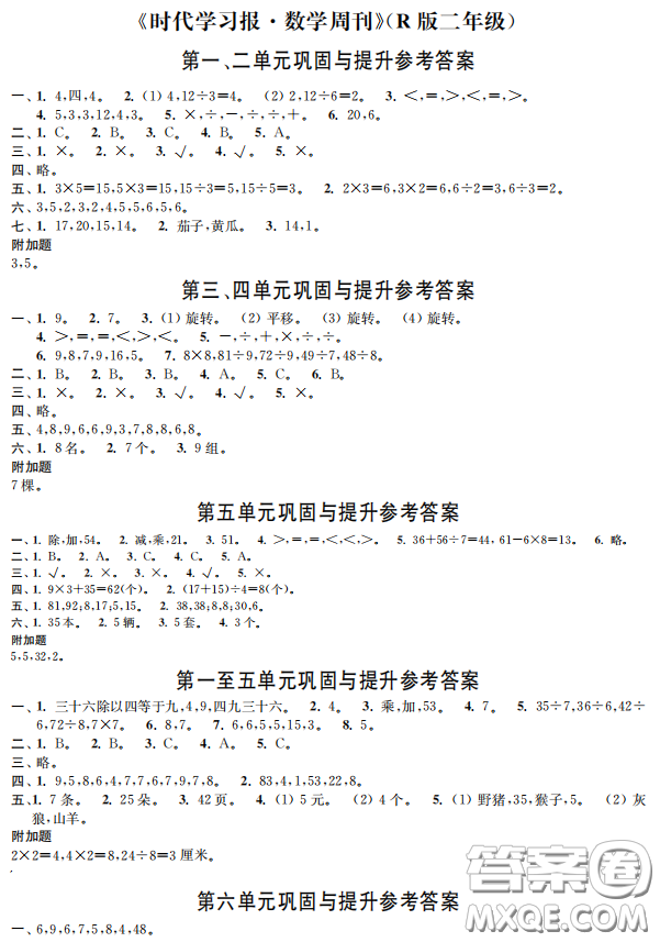 時(shí)代學(xué)習(xí)報(bào)數(shù)學(xué)周刊2022-2023學(xué)年度二年級(jí)下學(xué)期人教版配套試卷答案