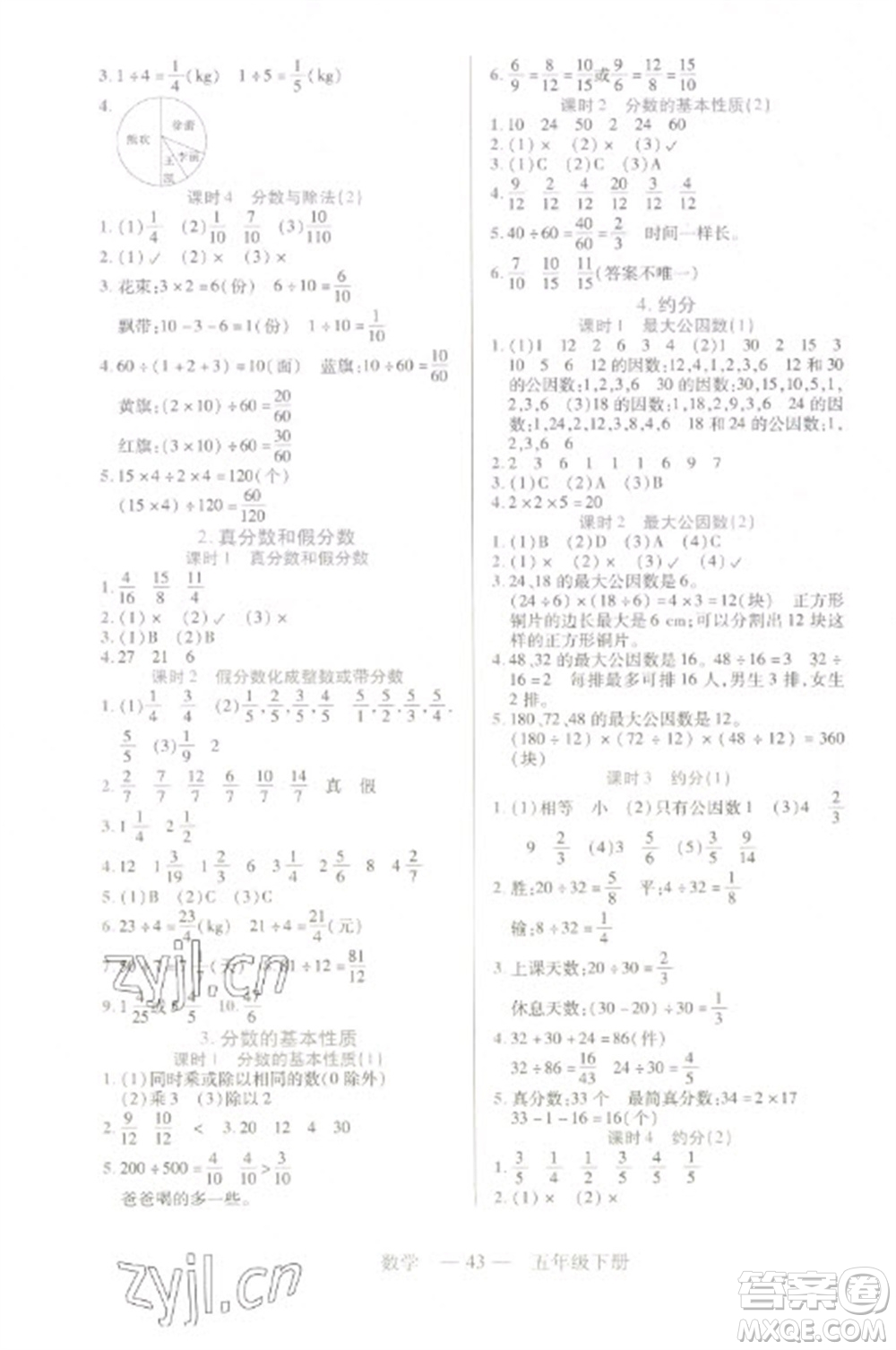 二十一世紀出版社2023新課程新練習五年級數(shù)學下冊人教版參考答案