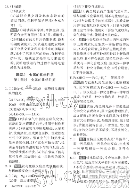 北京教育出版社2023名校作業(yè)九年級下冊化學(xué)滬教版山西專版答案