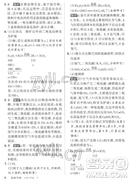 北京教育出版社2023名校作業(yè)九年級下冊化學(xué)滬教版山西專版答案