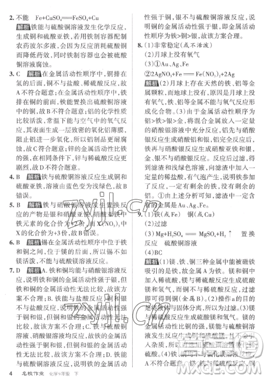 北京教育出版社2023名校作業(yè)九年級下冊化學(xué)滬教版山西專版答案