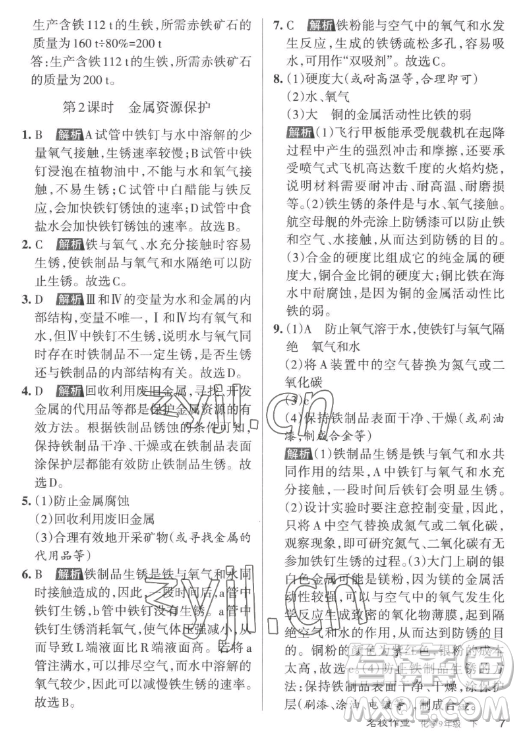 北京教育出版社2023名校作業(yè)九年級下冊化學(xué)滬教版山西專版答案