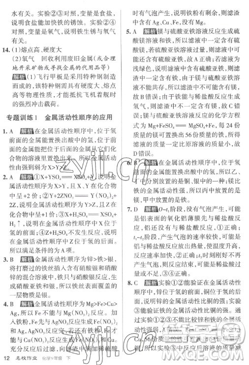 北京教育出版社2023名校作業(yè)九年級下冊化學(xué)滬教版山西專版答案